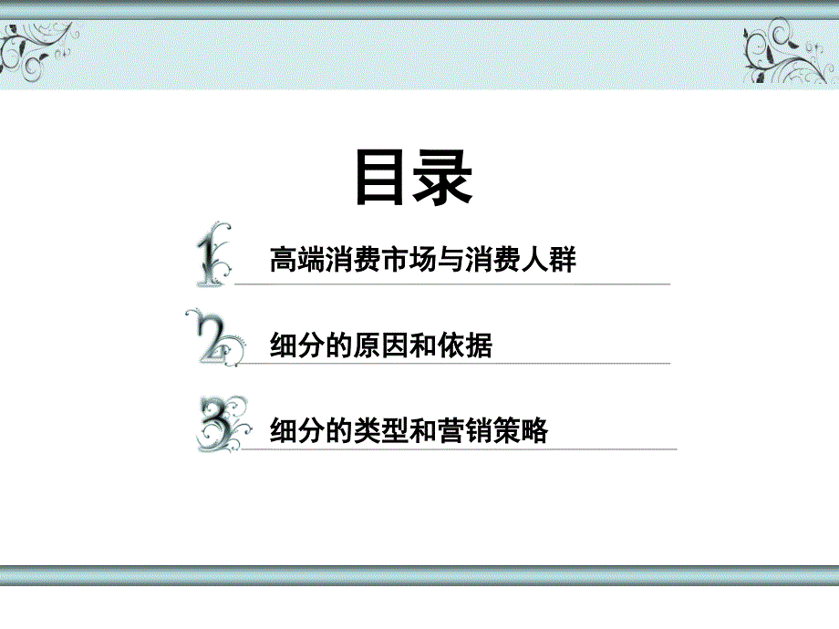 服务营销_高端消费群体细分及营销策略ppt培训课件_第2页