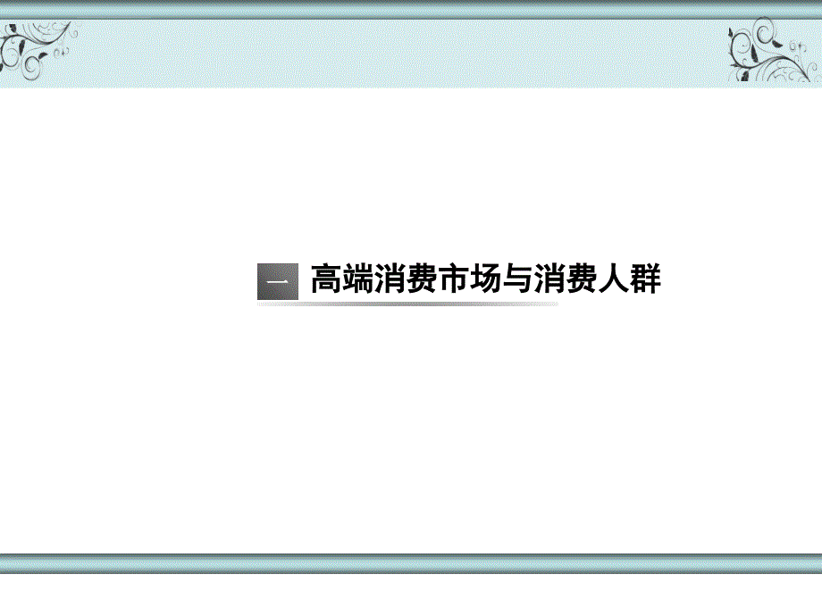 服务营销_高端消费群体细分及营销策略ppt培训课件_第3页