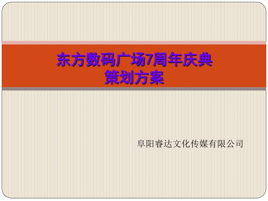 东方数码广场7周年庆典策划方案_第1页