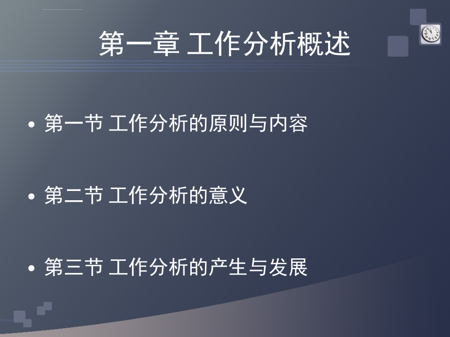 工作分析理论与应用课件_第2页