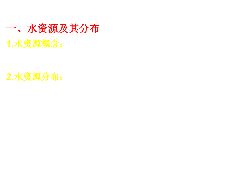 甘肃省民乐县高中地理 第3章 地球上的水 第3节 水资源的合理利用课件 新人教版必修_第4页