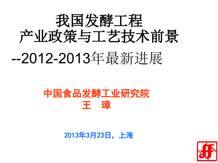 我国发酵工程产业政策与工艺技术前景2013ppt培训课件_第1页