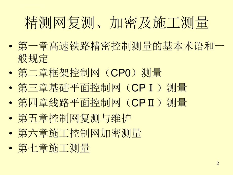 施工测量技术-精测ppt培训课件_第2页