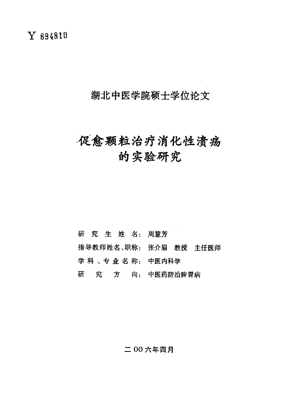 促愈颗粒治疗消化性溃疡的实验研究_第1页