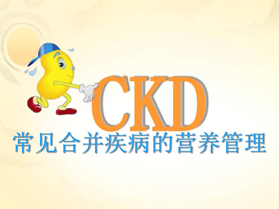 CKD常见合并疾病的营养管理ppt课件_第1页