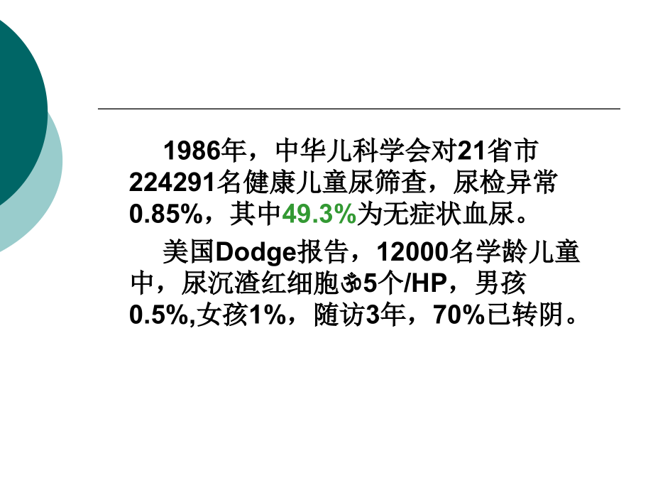 儿童血尿的诊断与鉴别诊断PPT课件_第3页