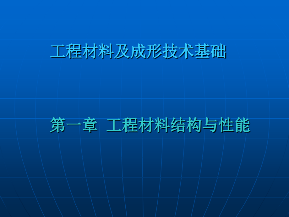 工程材料结构和性能ppt培训课件_第1页