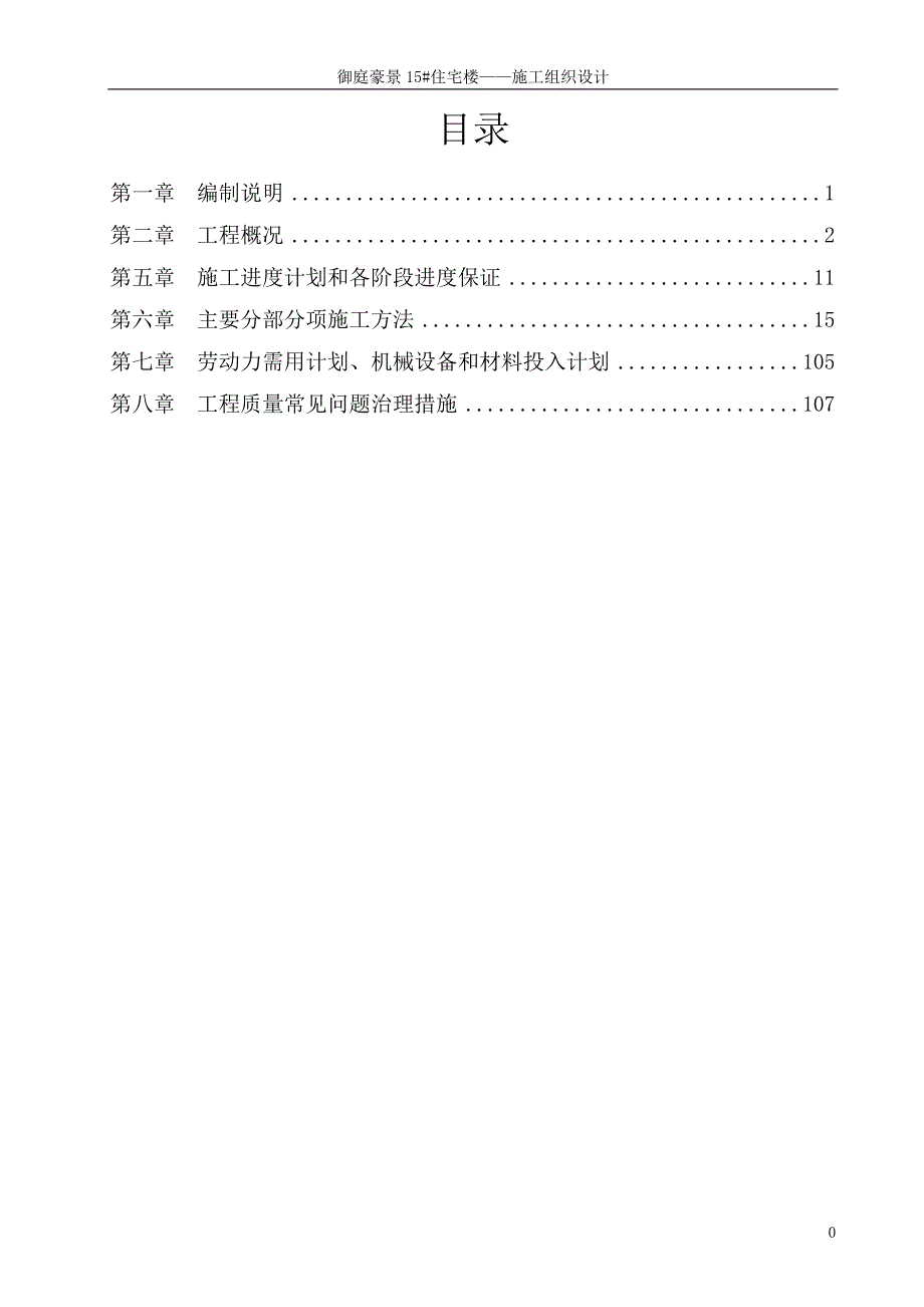 御庭豪景15#住宅楼施工组织设计_第1页