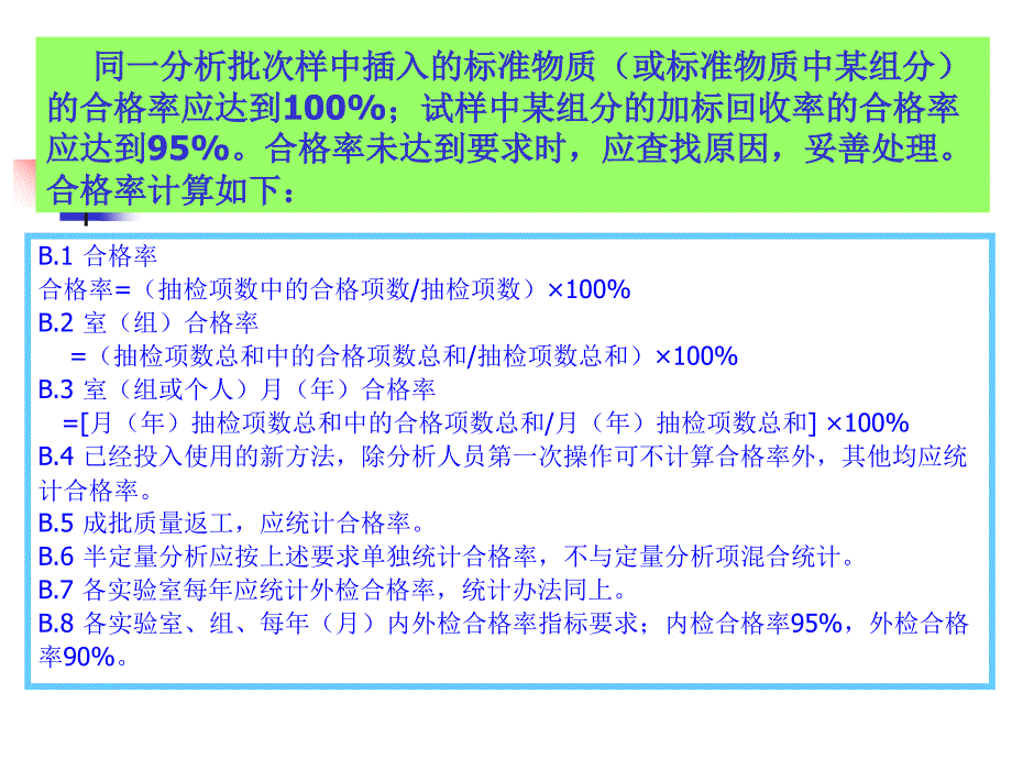 岩矿分析中的质量控制与评估ppt培训课件_第4页