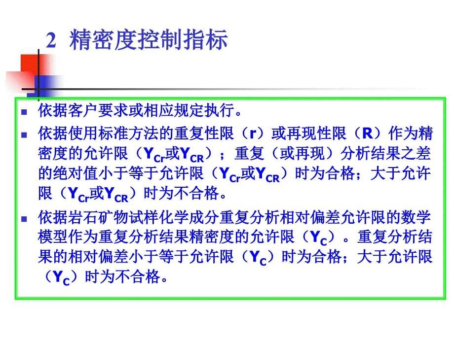 岩矿分析中的质量控制与评估ppt培训课件_第5页