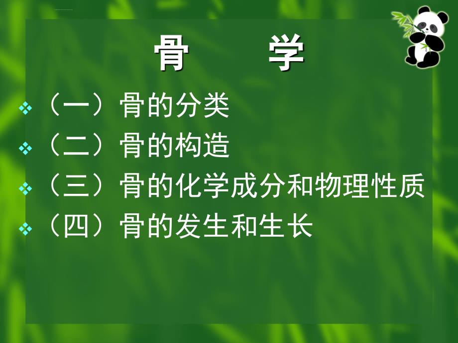 运动系统骨学总论课件_第3页