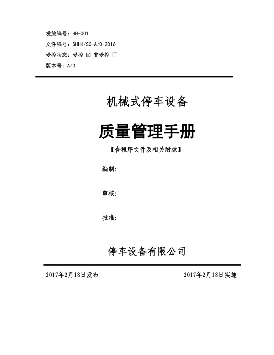 机械式停车设备质量管理手册及程序文件2017精华版_第1页