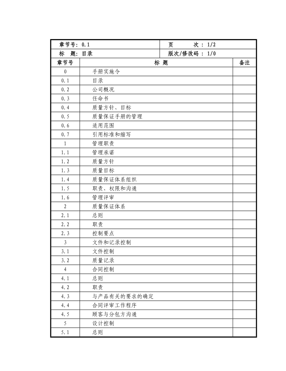 机械式停车设备质量管理手册及程序文件2017精华版_第3页