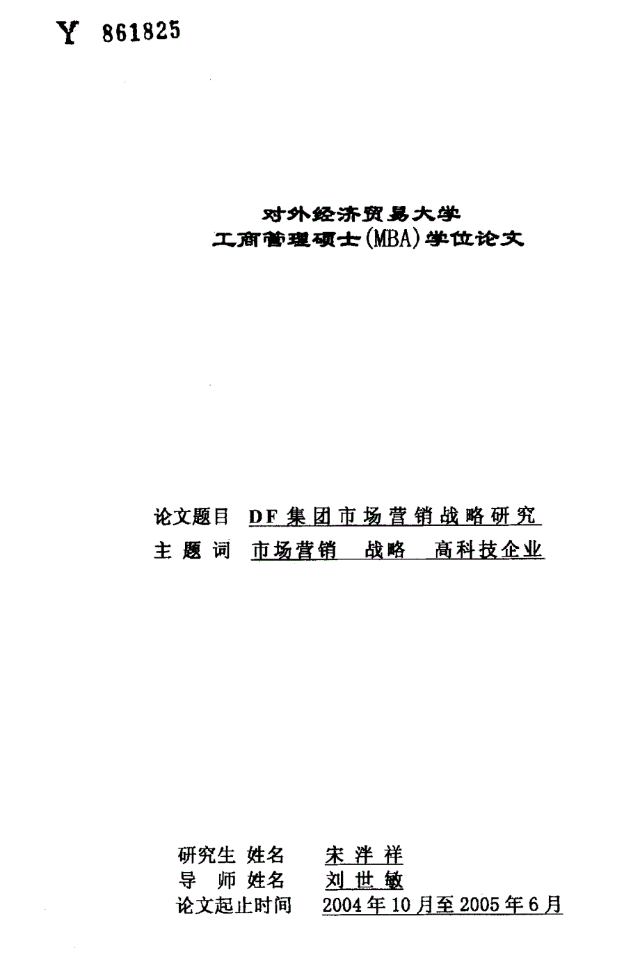 DF集团市场营销战略研究_第1页