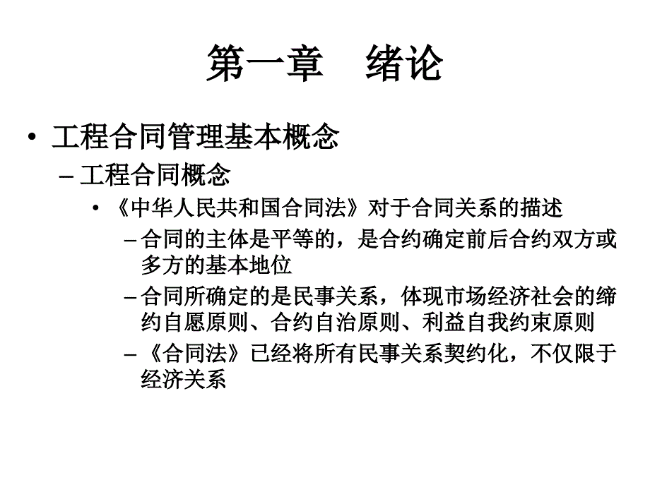 绪论和合同法基本原理ppt培训课件_第4页