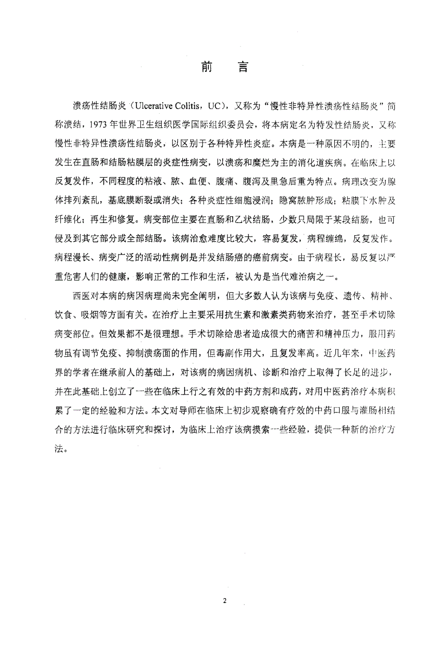 中药口服与灌肠相结合治疗溃疡性结肠炎湿热证的临床观察_第3页