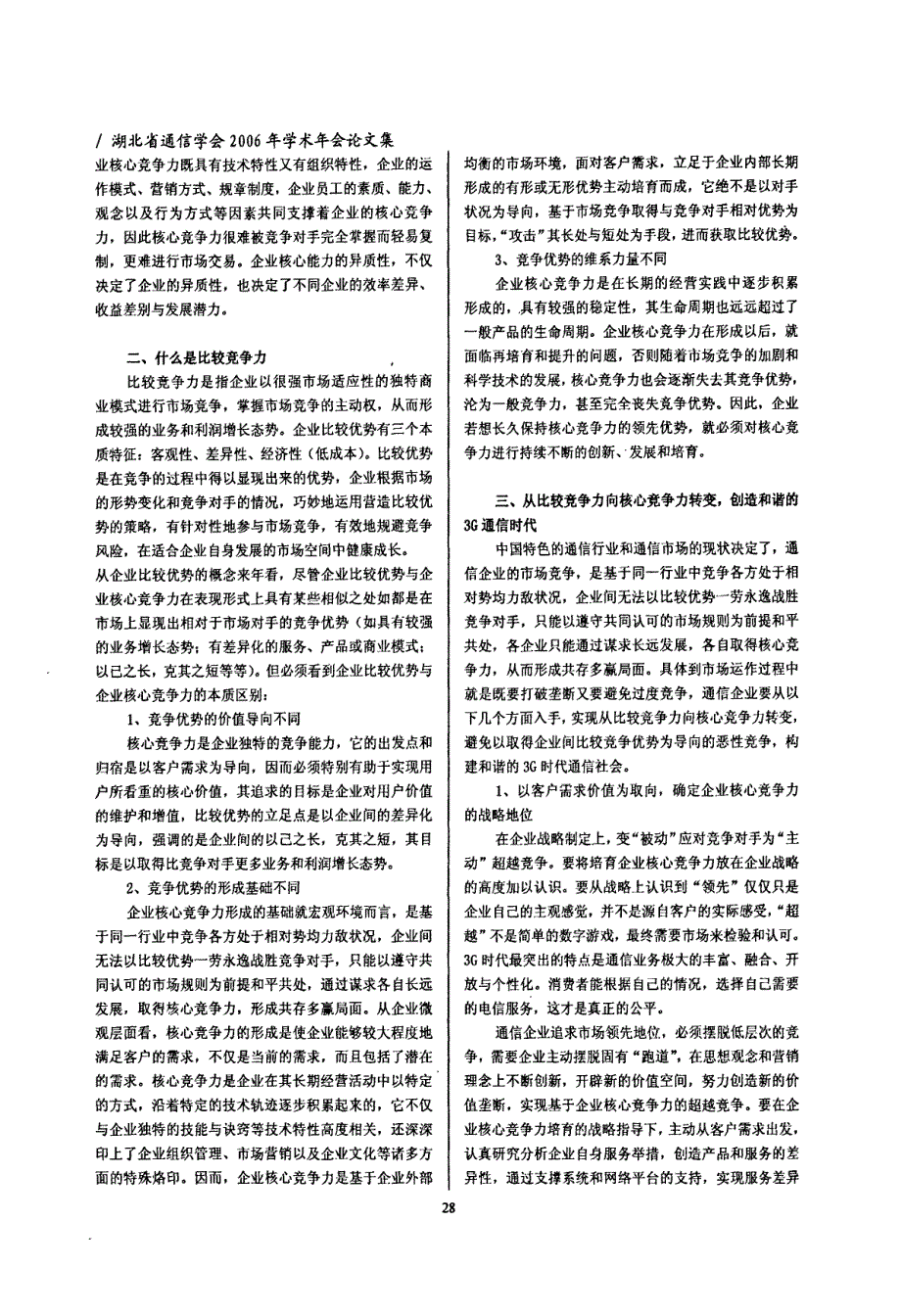 从比较竞争力向核心竞争力转变构建3G时代和谐通信社会_第2页