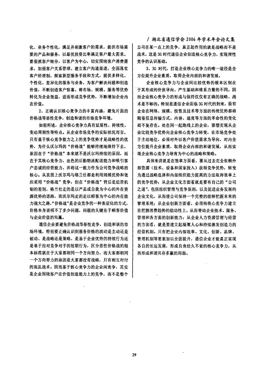 从比较竞争力向核心竞争力转变构建3G时代和谐通信社会_第3页