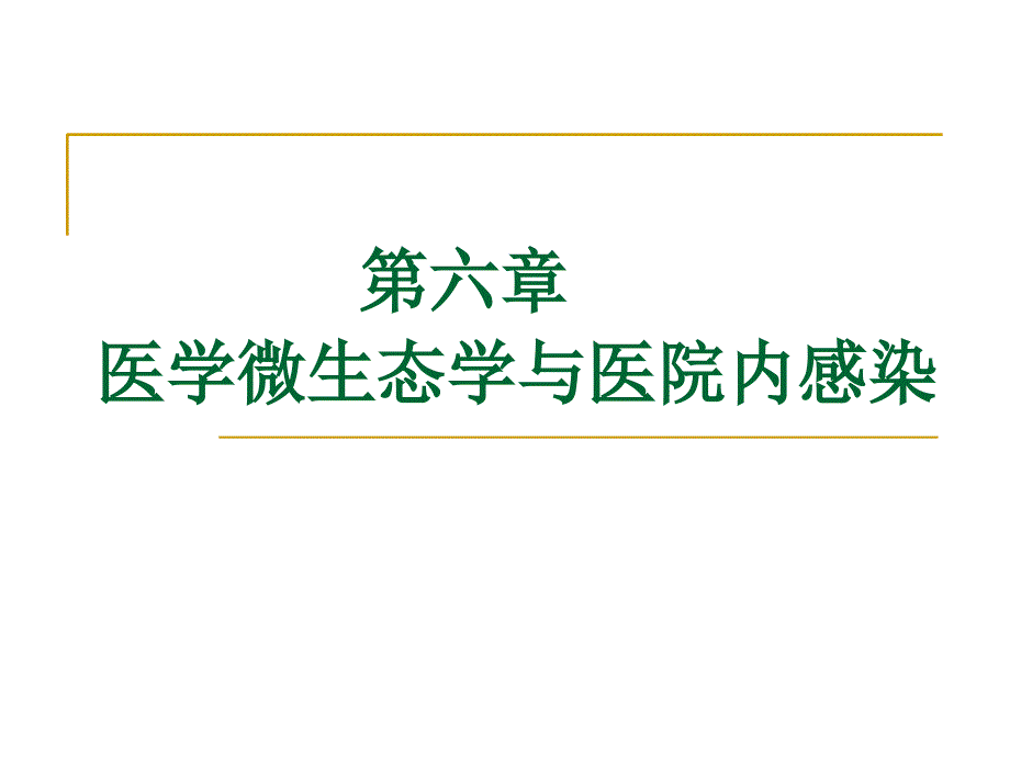 医学微生态学与医院内感染课件_第1页