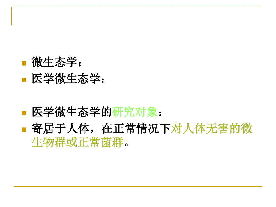 医学微生态学与医院内感染课件_第2页