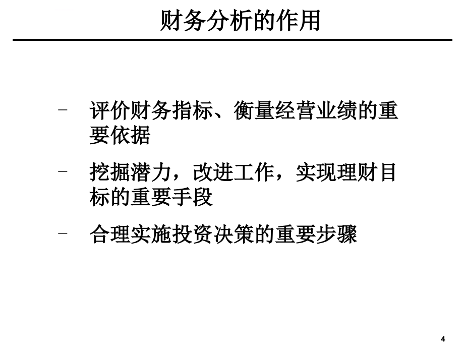 财务分析培训(基础篇ppt培训课件_第4页