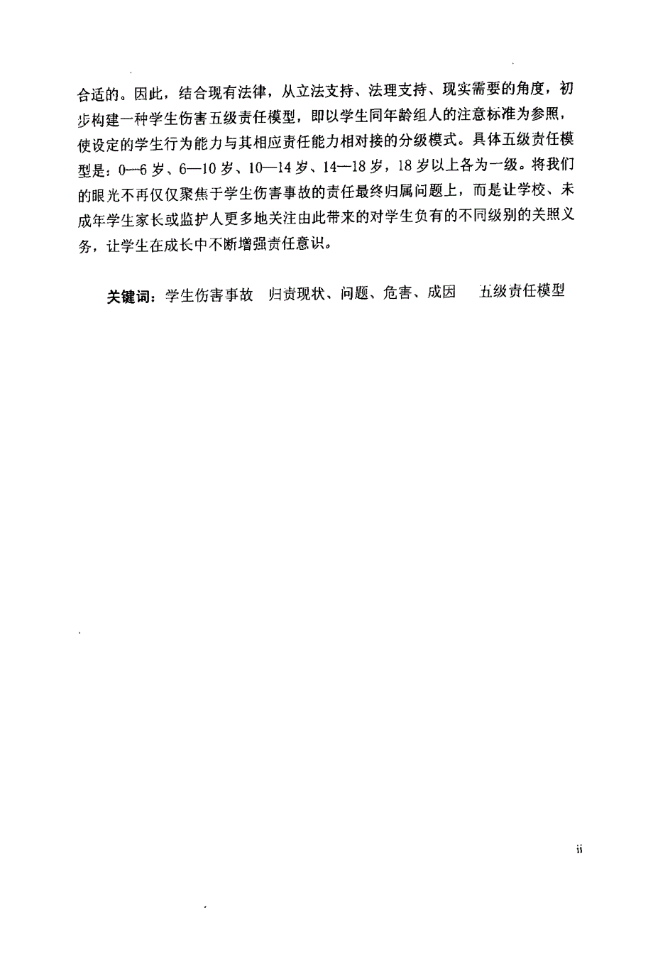 学生伤害事故的归责现状、问题与对策研究_第3页