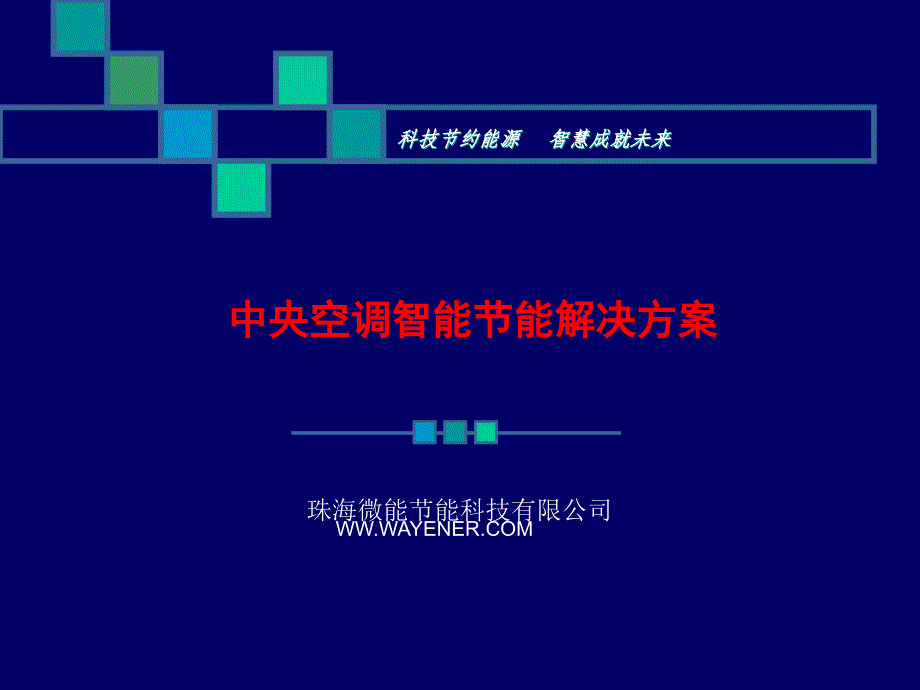 中央空调智能控制系统解决方案_第1页