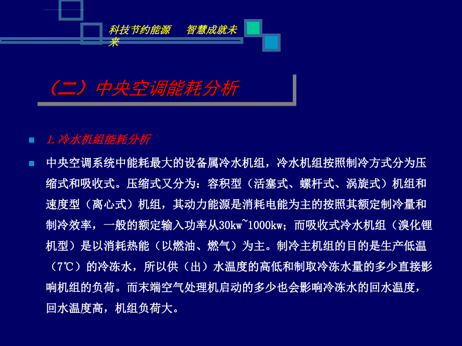 中央空调智能控制系统解决方案_第3页