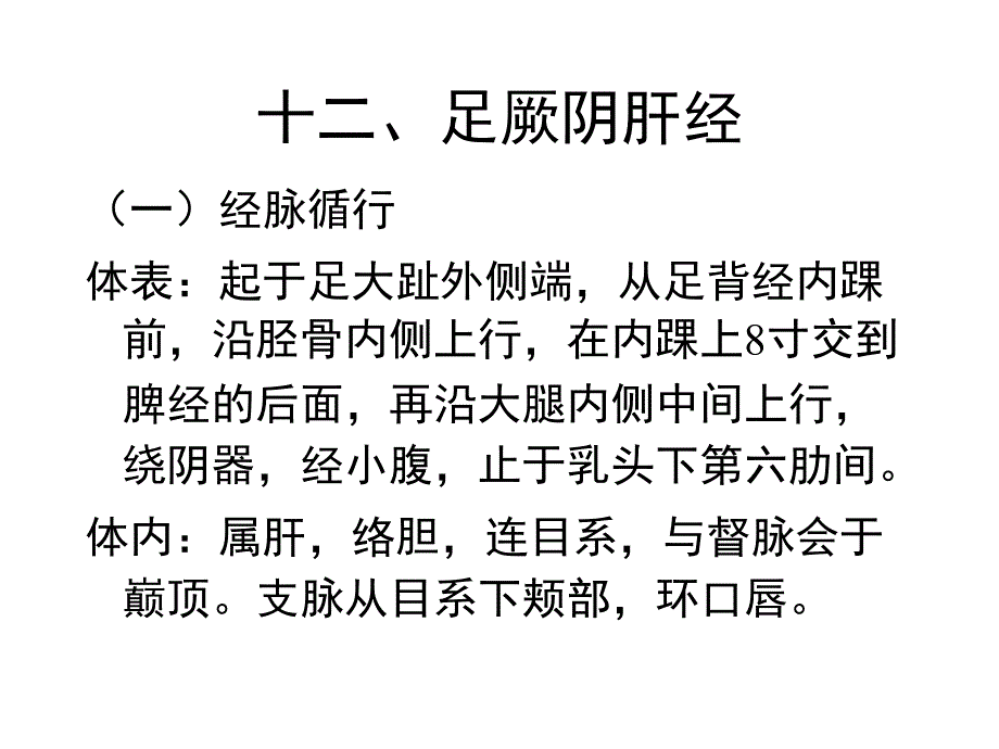 足厥阴肝经ppt培训课件_第2页