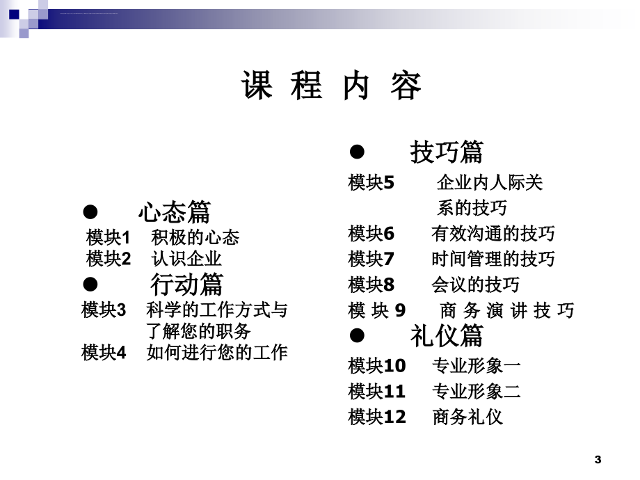 新晋员工职业化训练教程ppt培训课件_第3页