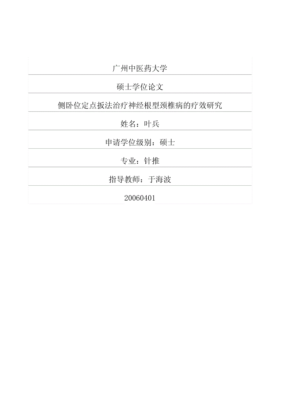 侧卧位定点扳法治疗神经根型颈椎病的疗效研究_第1页