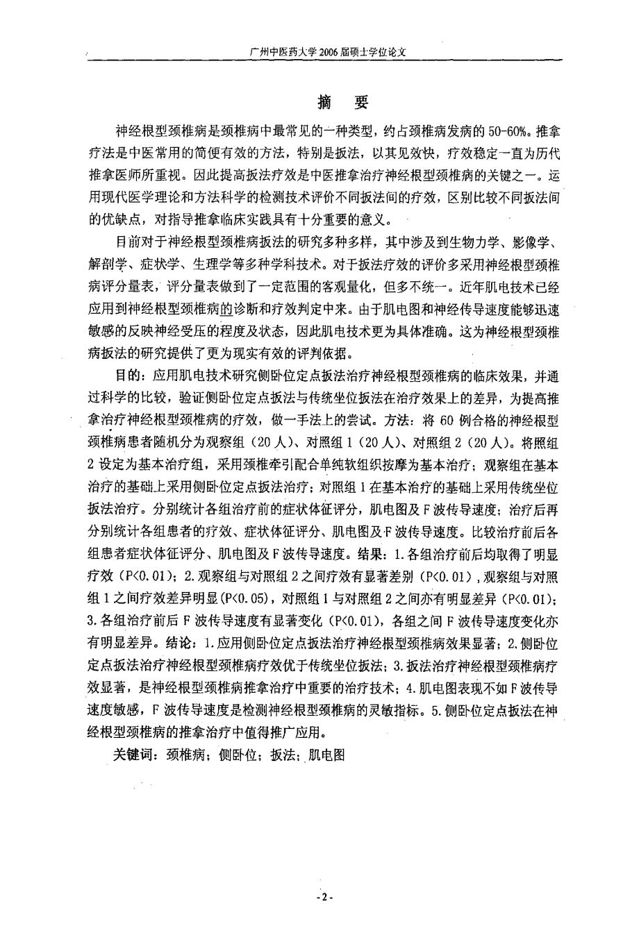 侧卧位定点扳法治疗神经根型颈椎病的疗效研究_第3页