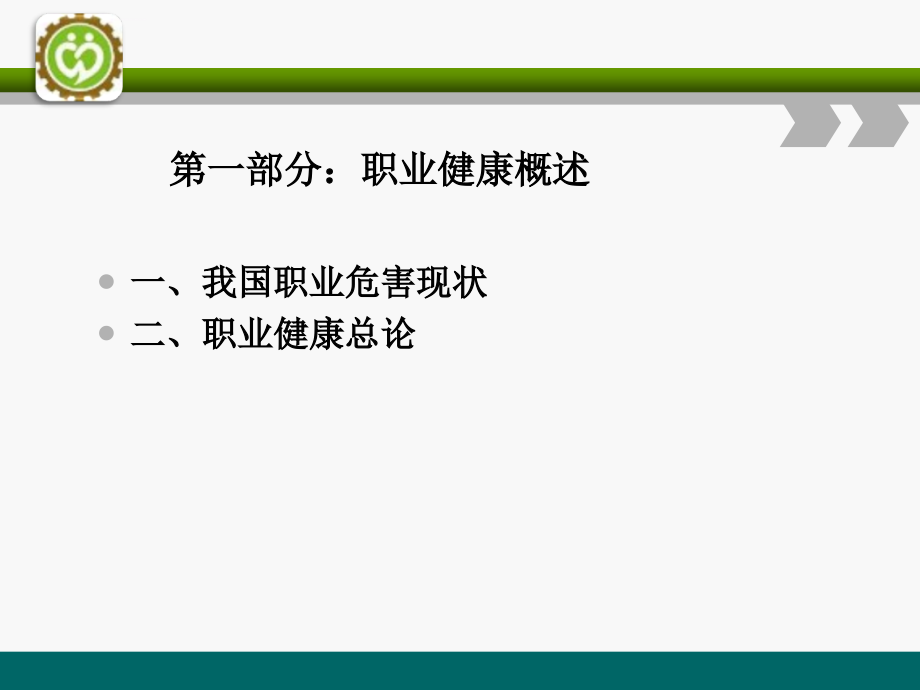 职业病培训教材上课版本ppt培训课件_第3页