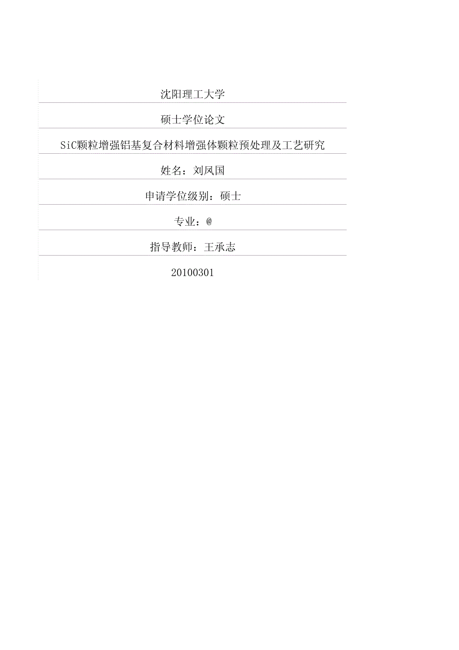 SiC颗粒增强铝基复合材料增强体颗粒预处理及工艺研究_第1页