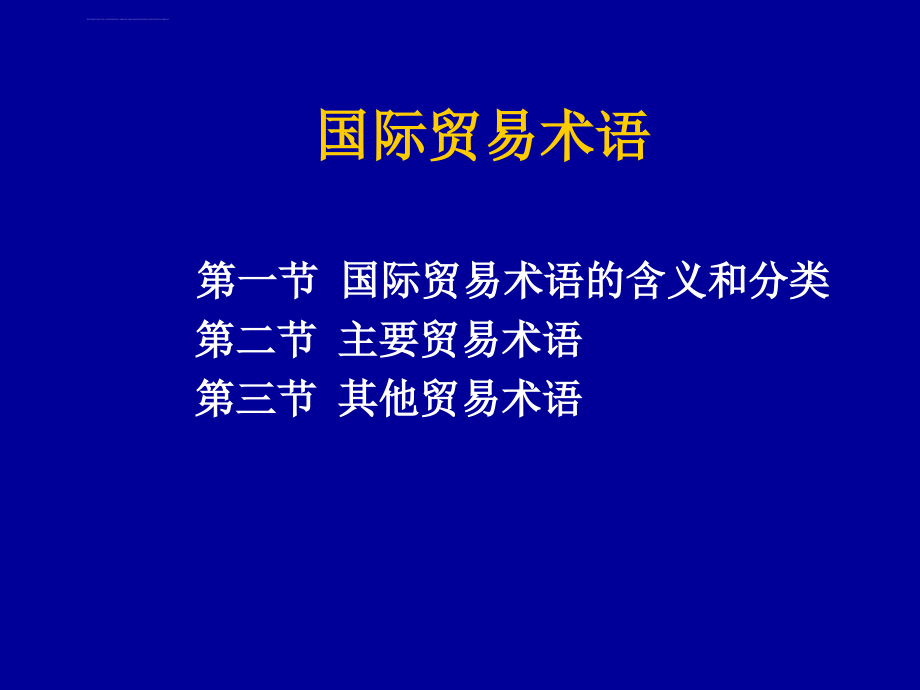 国际贸易实务ppt培训课件_第2页