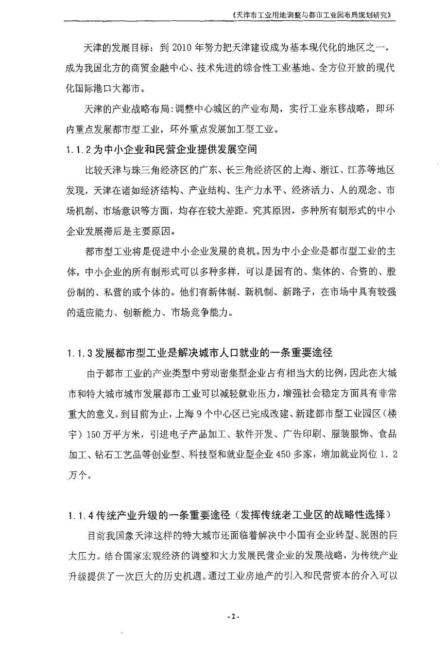 天津市工业用地调整与都市工业园布局规划研究_第5页