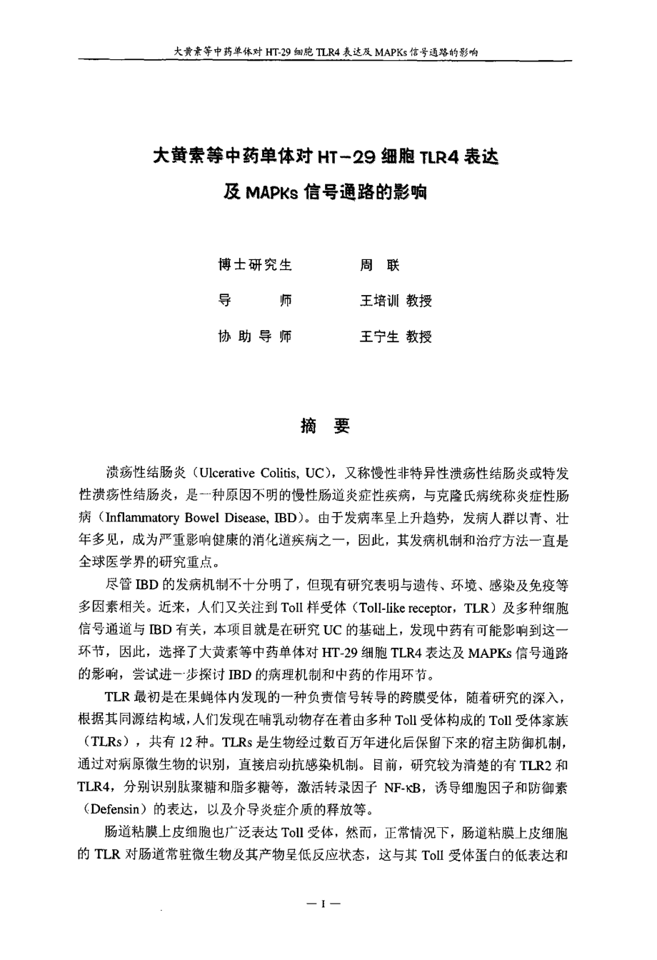 大黄素等中药单体对HT29细胞TLR4表达及MAPKs信号通路的影响_第2页