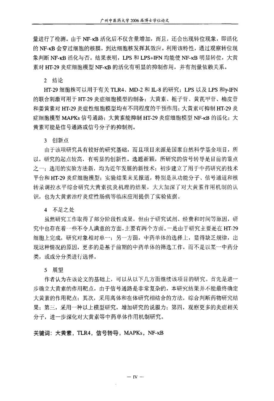 大黄素等中药单体对HT29细胞TLR4表达及MAPKs信号通路的影响_第5页