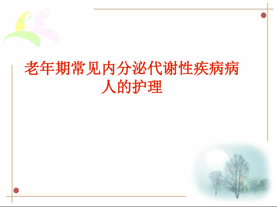 常见内分泌代谢性疾病病人的护理ppt课件_第1页