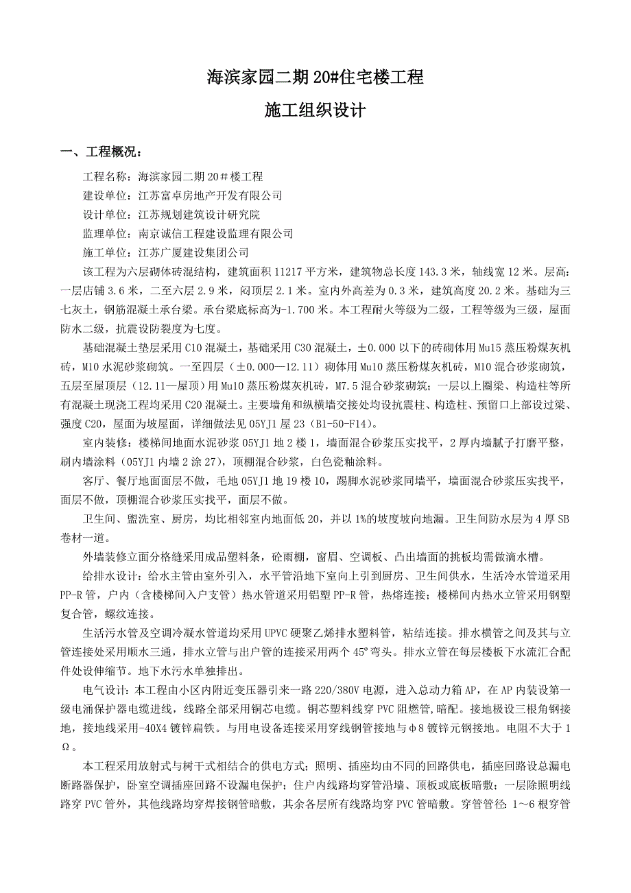 江苏海滨家园二期20#住宅楼工程施工组织设计_第3页