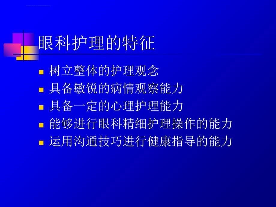 眼科护理概述ppt培训课件_第5页