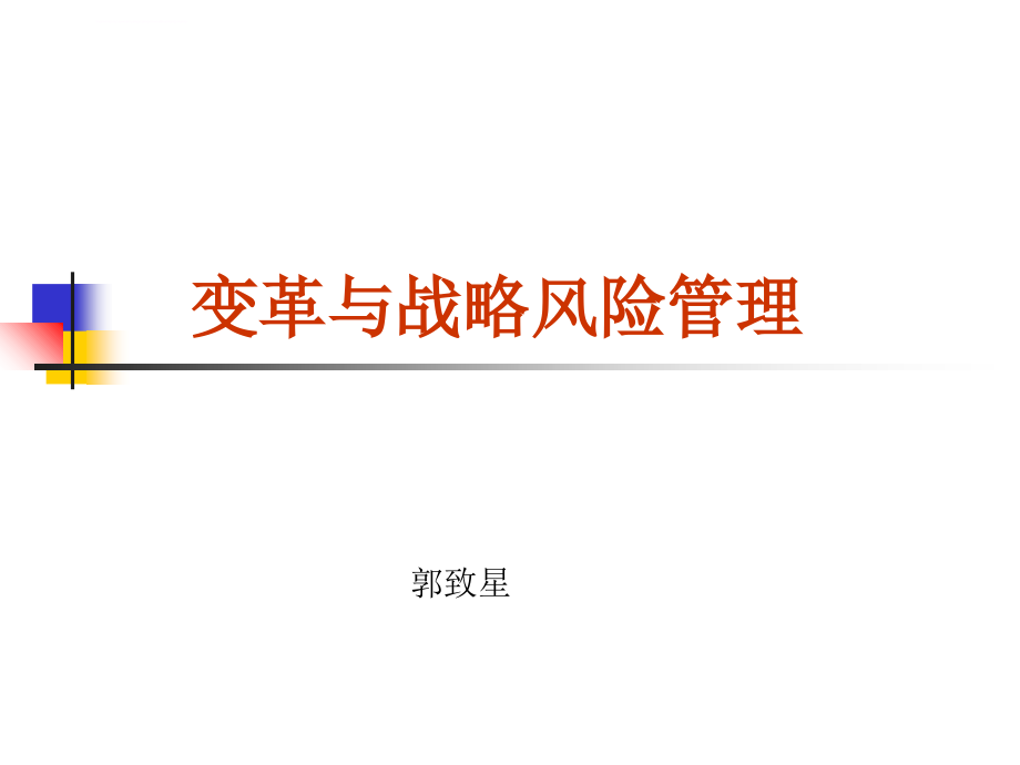 变革与战略风险管理(郭致星ppt培训课件_第1页