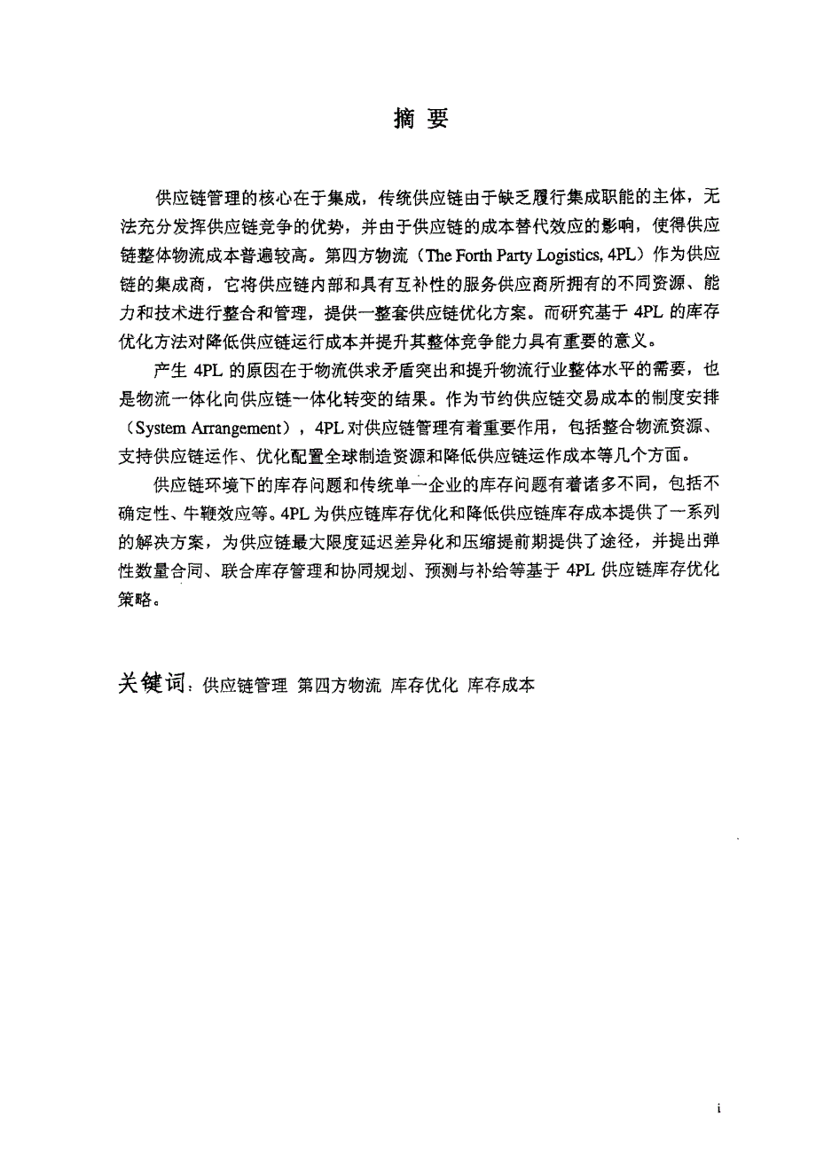 供应链库存管理及基于4PL的优化研究_第1页