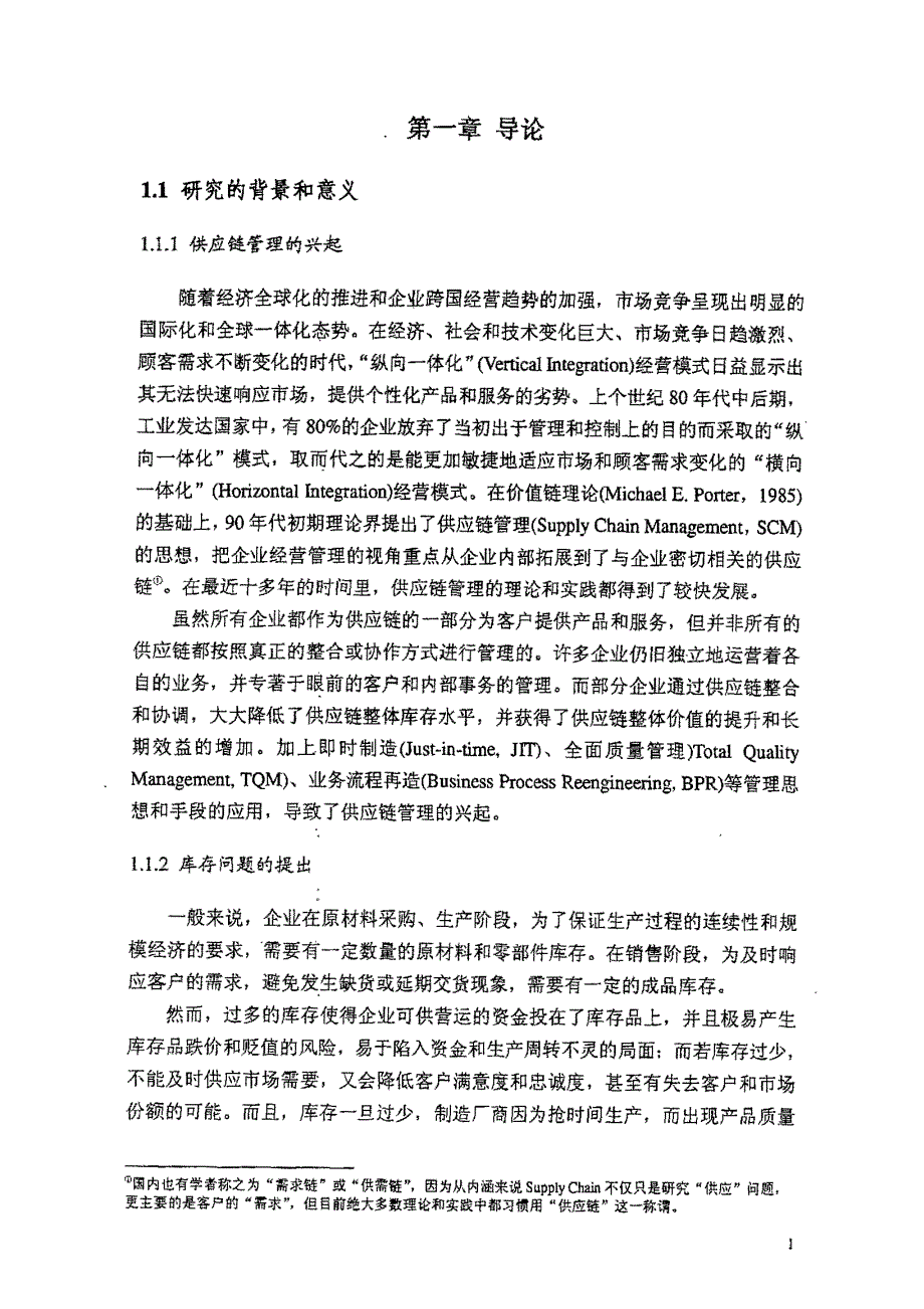 供应链库存管理及基于4PL的优化研究_第4页