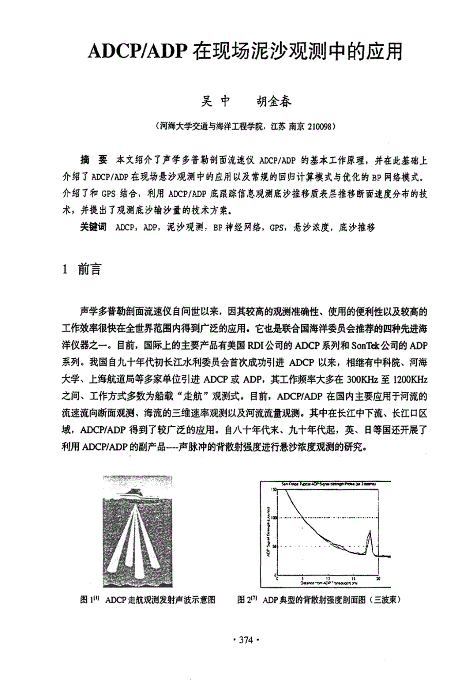 ADCPADP在现场泥沙观测中的应用_第1页