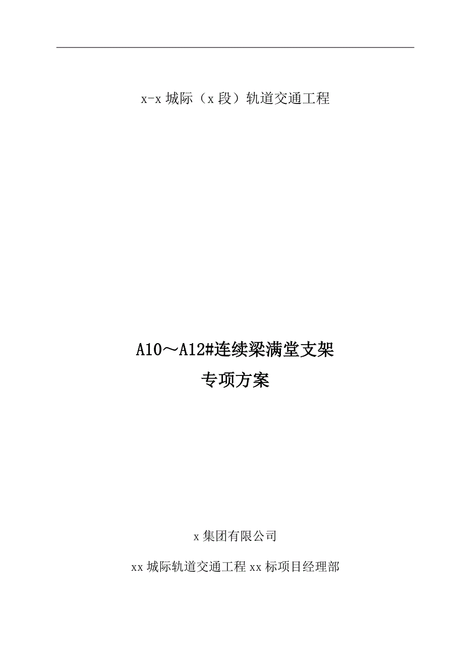 轨道交通工程A10～A12#连续梁满堂支架专项方案_第1页