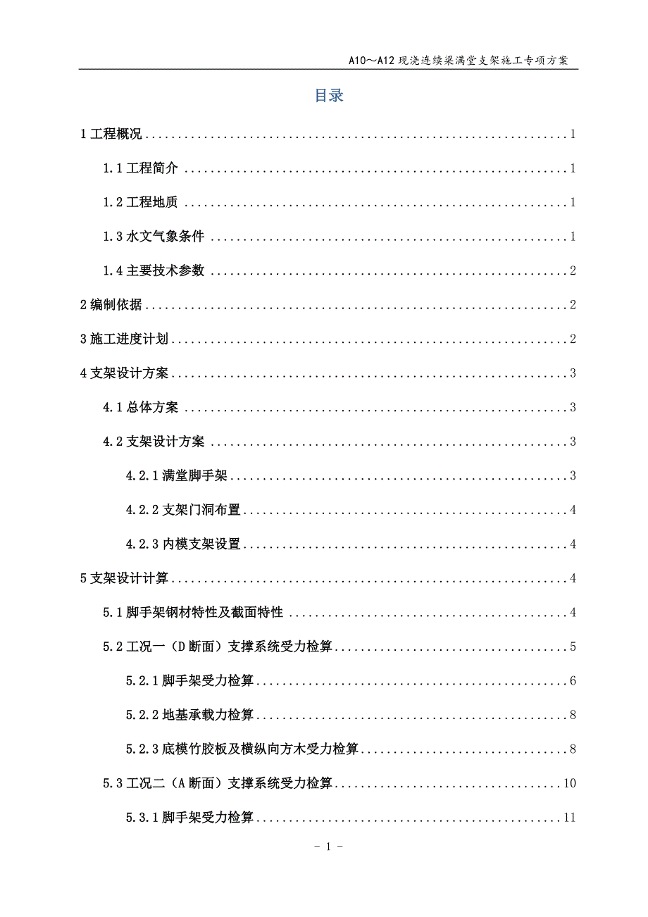 轨道交通工程A10～A12#连续梁满堂支架专项方案_第2页