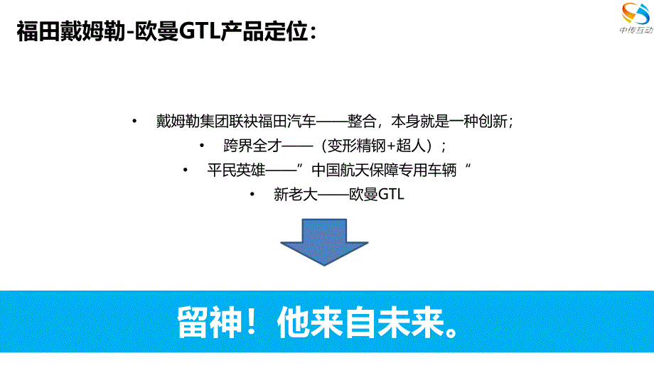 福田汽车新媒体营销策略传播案ppt培训课件_第2页