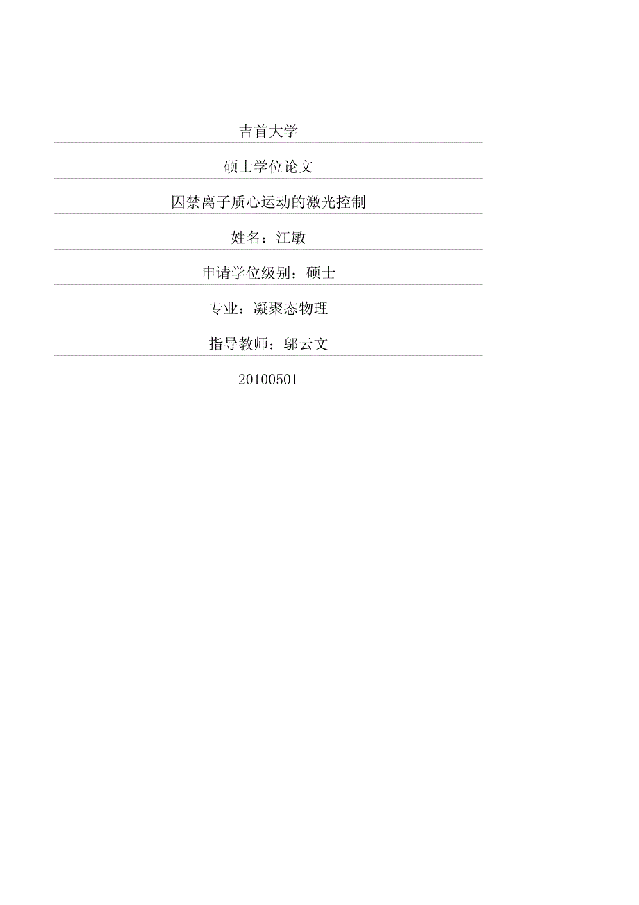 囚禁离子质心运动的激光控制_第1页