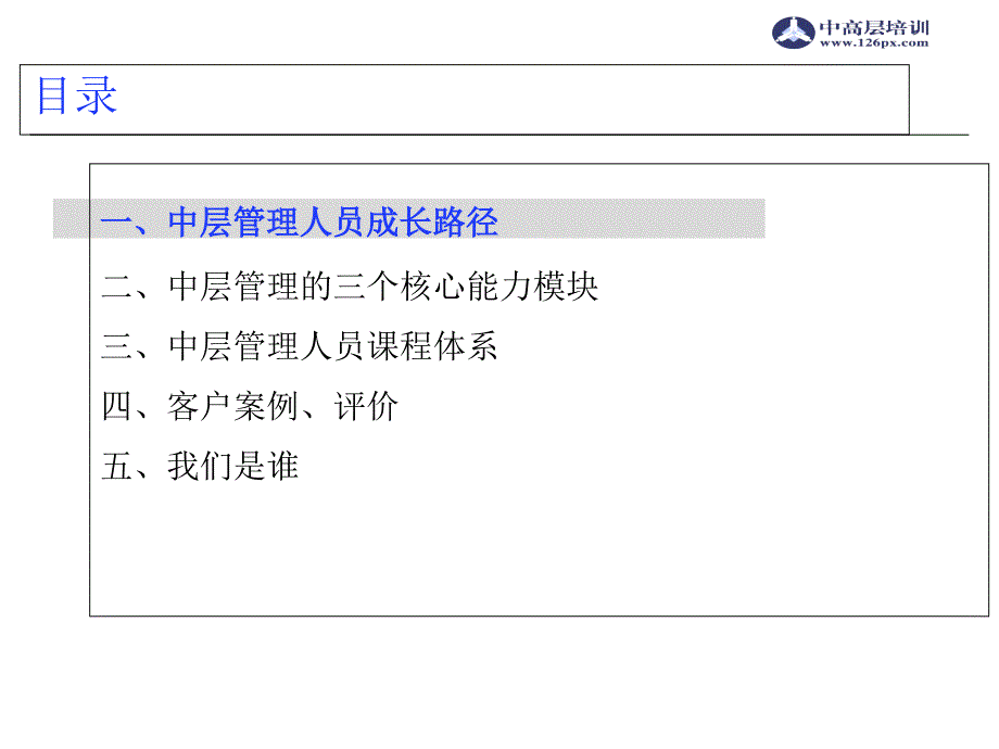 中高层管理培训90天中层人员能力倍增ppt培训课件_第3页